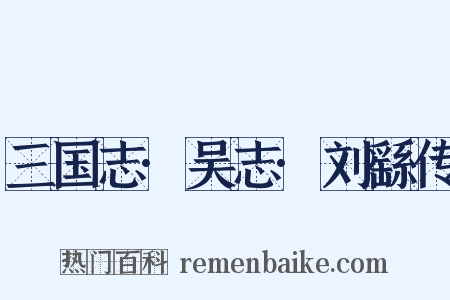 三国志·吴志·刘繇传是什么意思的图片